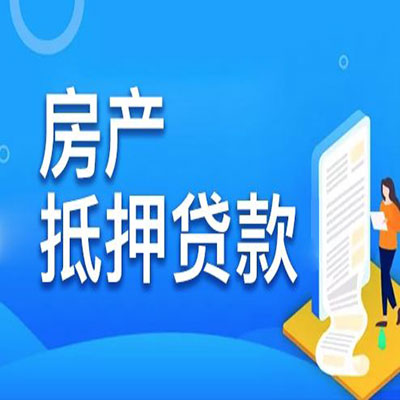 上林​房产抵押贷款