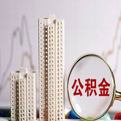 上林公积金信用贷款