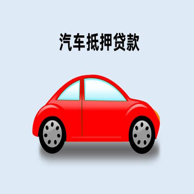 上林车辆抵押贷款