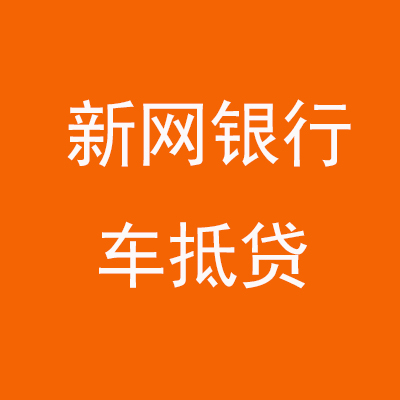 上林新网银行车抵贷