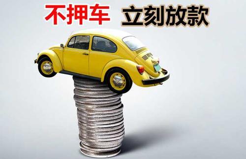 上林押证不押车贷款看征信吗？押证不押车贷款公司哪家更便宜？